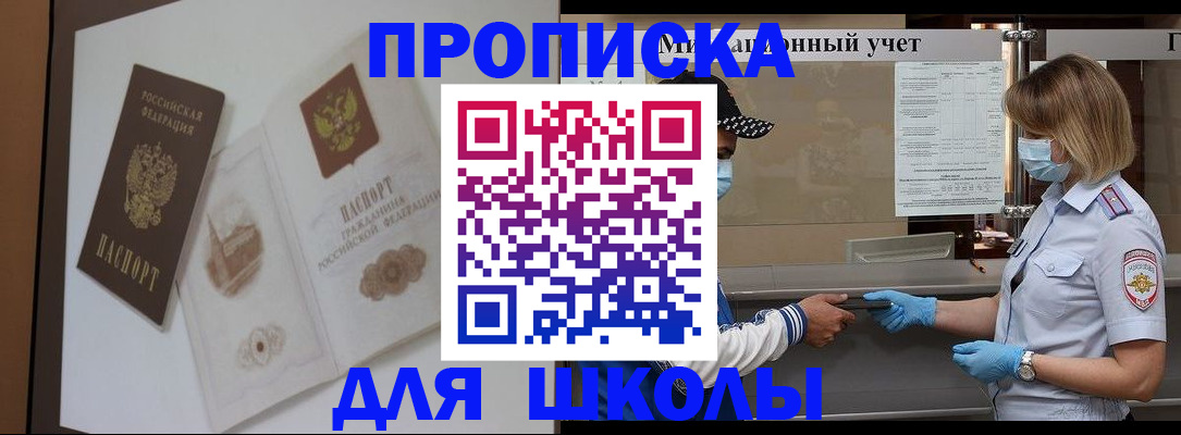 прописка для школы в Клине